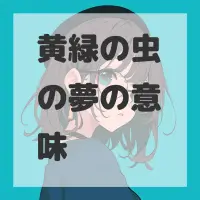 黄緑の虫の夢のサムネイル画像