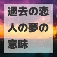 過去の恋人の夢のサムネイル画像