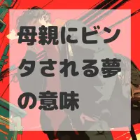 母親にビンタされる夢のサムネイル画像