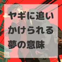 ヤギに追いかけられる夢のサムネイル画像