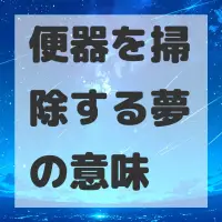 便器を掃除する夢のサムネイル画像