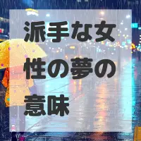 派手な女性の夢のサムネイル画像