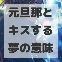 元旦那とキスする夢のサムネイル画像