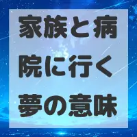 家族と病院に行く夢のサムネイル画像