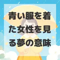 青い服を着た女性を見る夢のサムネイル画像