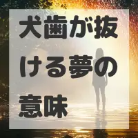 犬歯が抜ける夢のサムネイル画像
