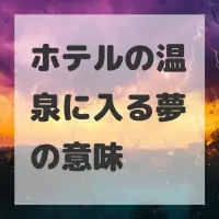ホテルの温泉に入る夢のサムネイル画像