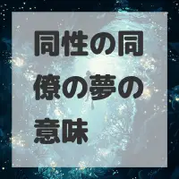 同性の同僚の夢のサムネイル画像