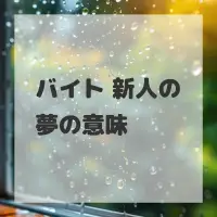 バイト 新人の夢のサムネイル画像