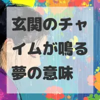 玄関のチャイムが鳴る夢のサムネイル画像