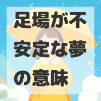 足場が不安定な夢のサムネイル画像