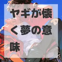 ヤギが懐く夢のサムネイル画像