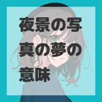 夜景の写真の夢のサムネイル画像
