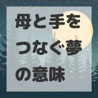 母と手をつなぐ夢のサムネイル画像