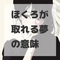 ほくろが取れる夢のサムネイル画像