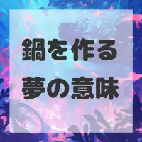 鍋を作る夢のサムネイル画像