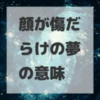 顔が傷だらけの夢のサムネイル画像