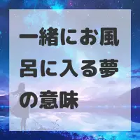 一緒にお風呂に入る夢のサムネイル画像