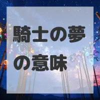 騎士の夢のサムネイル画像