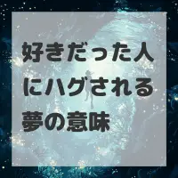 好きだった人にハグされる夢のサムネイル画像