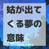 姑が出てくる夢のサムネイル画像
