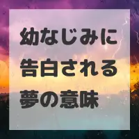 幼なじみに告白される夢のサムネイル画像