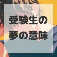 受験生の夢のサムネイル画像