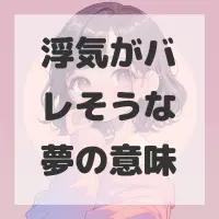 浮気がバレそうな夢のサムネイル画像