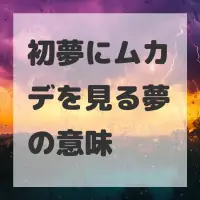 初夢にムカデを見る夢のサムネイル画像