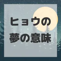 ヒョウの夢のサムネイル画像