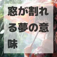 窓が割れる夢のサムネイル画像