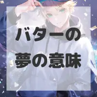 バターの夢のサムネイル画像