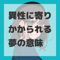 異性に寄りかかられる夢のサムネイル画像