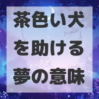 茶色い犬を助ける夢のサムネイル画像