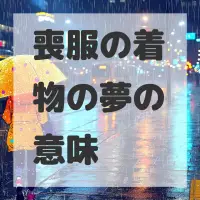 喪服の着物の夢のサムネイル画像