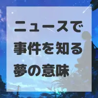ニュースで事件を知る夢のサムネイル画像