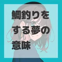 鯛釣りをする夢のサムネイル画像