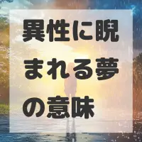 異性に睨まれる夢のサムネイル画像