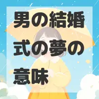 男の結婚式の夢のサムネイル画像