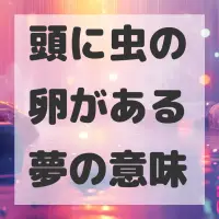 頭に虫の卵がある夢のサムネイル画像