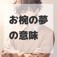 お椀の夢のサムネイル画像