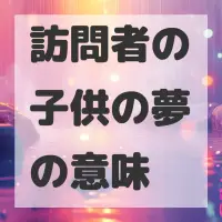 訪問者の子供の夢のサムネイル画像