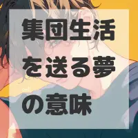 集団生活を送る夢のサムネイル画像