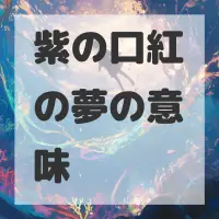 紫の口紅の夢のサムネイル画像