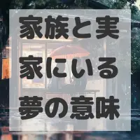 家族と実家にいる夢のサムネイル画像