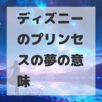ディズニーのプリンセスの夢のサムネイル画像