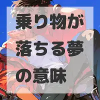 乗り物が落ちる夢のサムネイル画像