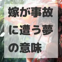 嫁が事故に遭う夢のサムネイル画像