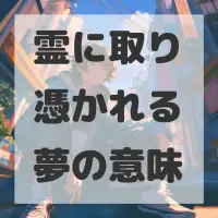 霊に取り憑かれる夢のサムネイル画像