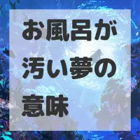 お風呂が汚い夢のサムネイル画像